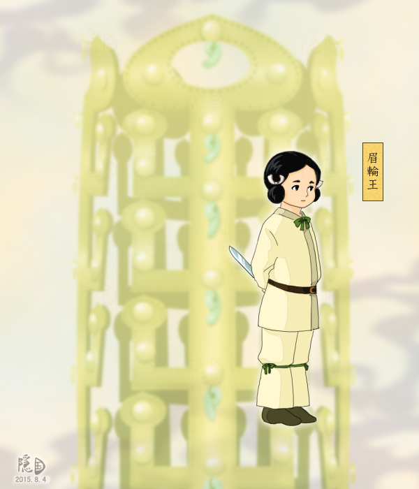 眉輪王