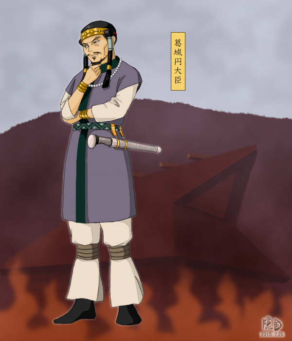 葛城円大臣
