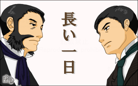 長い一日