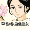 草香幡梭姫皇女