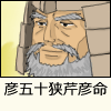 彦五十狭芹彦命