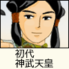 初代 神武天皇