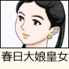 春日大娘皇女