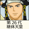 第26代 継体天皇