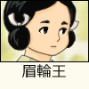 眉輪王