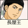 長屋王