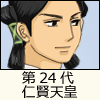 第24代 仁賢天皇