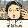 ロンドン記念写真