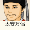 太安万侶