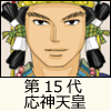 第15代 応神天皇