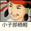 小子部栖軽