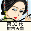 第33代 推古天皇