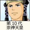 第10代 崇神天皇