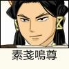 素戔嗚尊