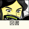 図書