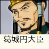 葛城円大臣