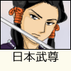 日本武尊