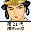 第21代 雄略天皇